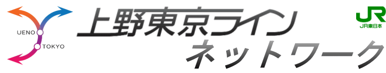 上野東京ライン